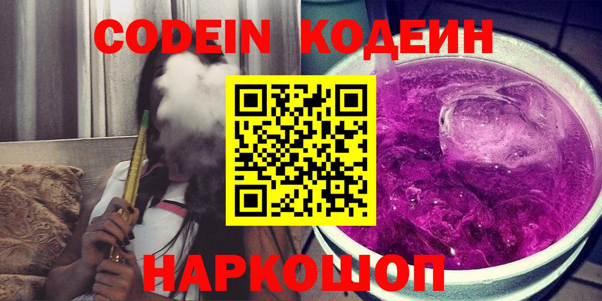 Codein Purple Drank Осинники